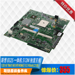B325i 512M独显 一体机主板 7450 11201147 无电视 联想B325