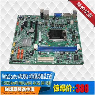 11201003 H61 联想Thinkcentre M4300T双网隔离电脑主板1155针IVB