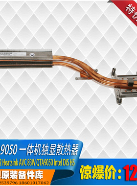 联想 启天A9050 一体机83w 热管散热器 独显 特价优惠