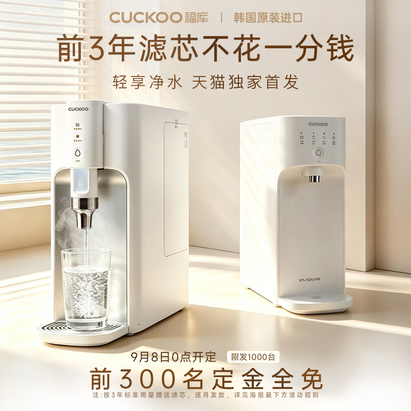 【限量首发】CUCKOO福库净水器家用桌面台式直饮水机过滤水净化器