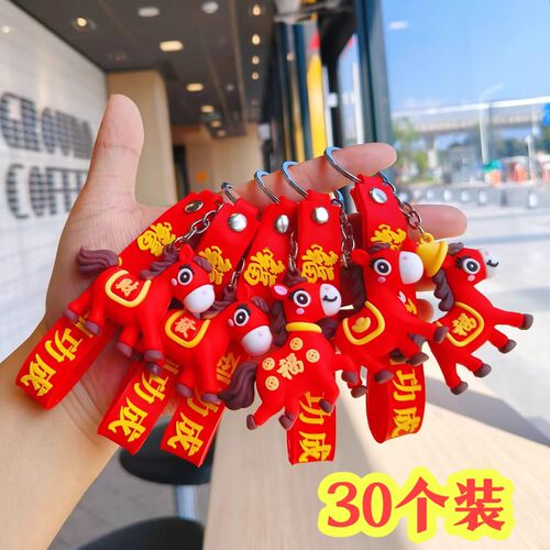 2026元旦马年马到成功钥匙扣汽车挂件小礼物跨年活动赠品包包挂件
