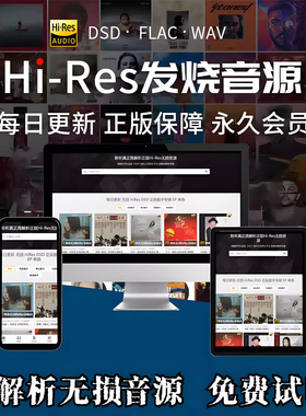 无损音乐下载网站hires高品质音源DSD母带级hifi发烧车载歌曲flac