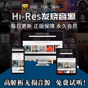 无损音乐下载网站hires高品质音源DSD母带级hifi发烧车载歌曲flac