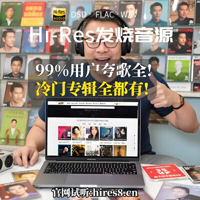 无损音乐下载索尼精选hires音源