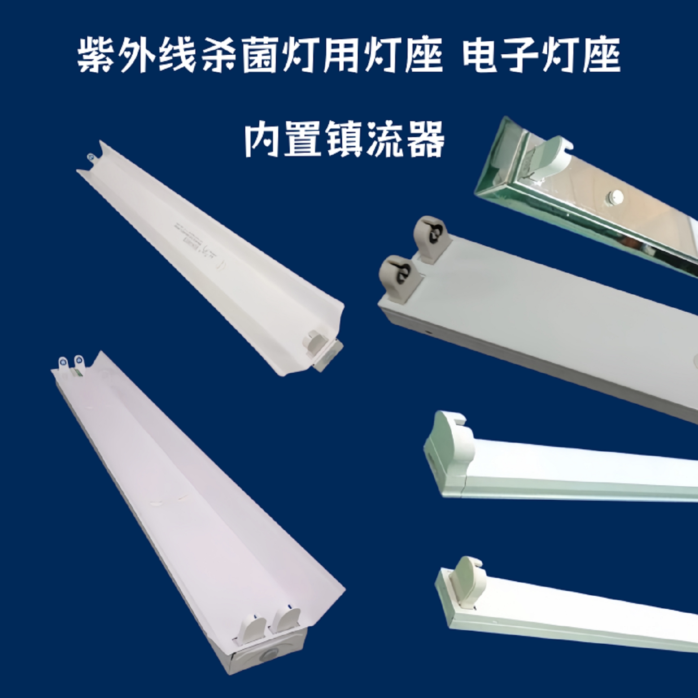 紫外线杀菌灯专用灯座T5T8电子电感灯镇流器铝合金日光灯支架灯架