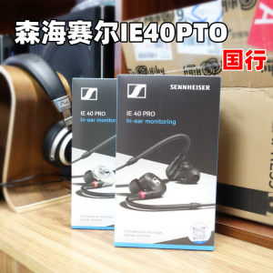 SENNHEISER/森海塞尔 IE40 PRO入耳式HIFI发烧耳机动圈耳机易推