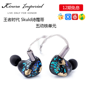 HIFI监听耳机发烧高解析 Skuld诗蔻蒂5动铁入耳式 王者时代 kINERA