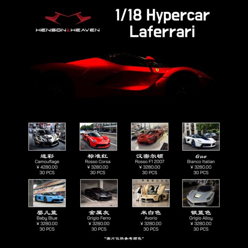 [预售]HH Model 1/18 法拉利LaFerrari 八配色 树脂模型