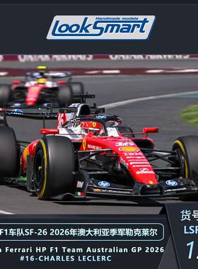 [预售]1/43Looksmart法拉利SF26 澳大利亚站勒克莱尔F1树脂模型