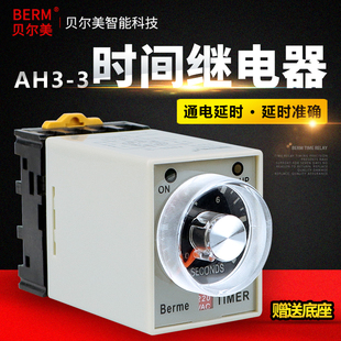 贝尔美 3原装 3时间继电器通电延时定时器 AH3 送底座