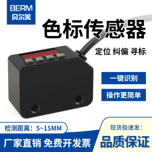 智能色标传感器开关BEM-LX-101颜色识别检测纠偏分色定位感应