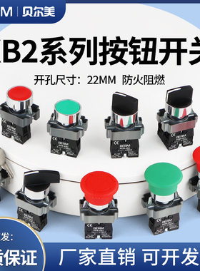 旋钮急停钥匙蘑菇头平头按钮启动停止自复位控制按关电源开关XB2