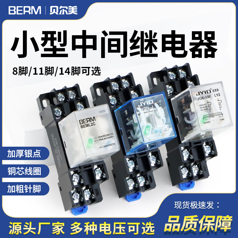 小型中间继电器BEMM2C M4C BEML2C MY2N-J MY4 LY2 HH52P HH54P