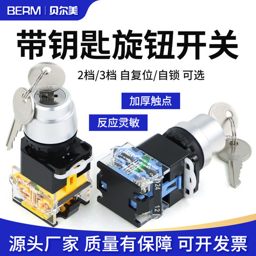 贝尔美三档钥匙按钮旋转开关