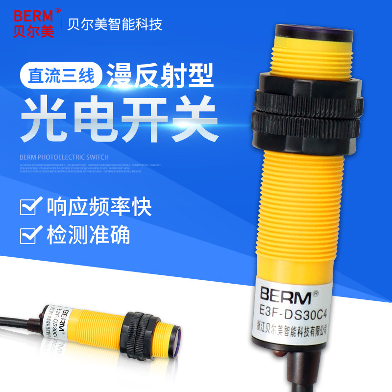 贝尔美 漫反射光电开关 E3F-DS30C4接近红外线感应传感器常开三线