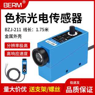 色标传感器BZJ-211制袋机光标光电眼纠偏感应器颜色跟踪光电开关