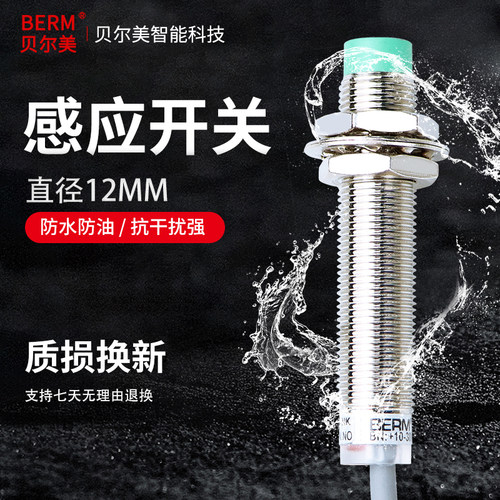 贝尔美电感式接近开关