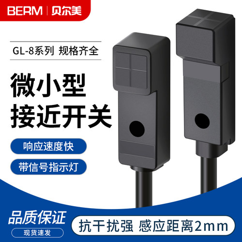 GL-8H 8F微小型电感式接近开关金属顶部正面感应限位传感器36V