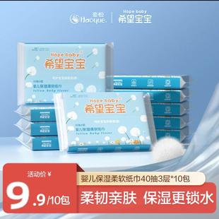 希望宝宝乳霜纸巾婴儿保湿纸巾干湿两用抽纸40抽3层*10包新生儿用