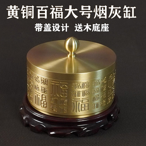 黄铜防飞灰百福烟灰缸父亲节礼物