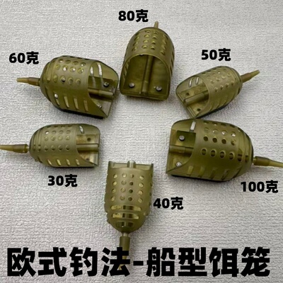 欧式船型反底钓诱饵笼飞德饵笼船型饵笼带配重附饵器欧式钓组饵船