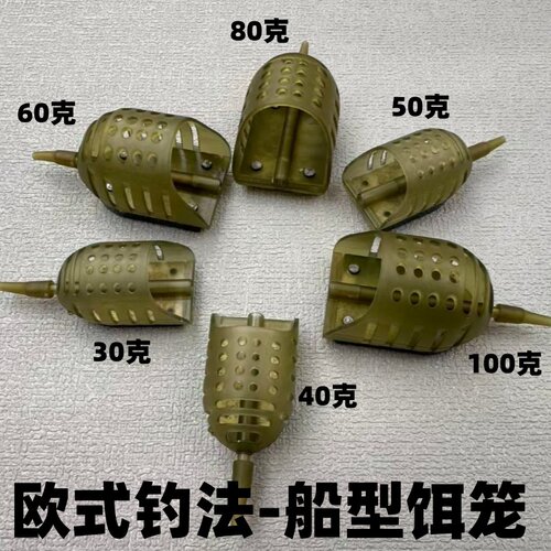 欧式船型反底钓诱饵笼飞德饵笼船型饵笼带配重附饵器欧式钓组饵船