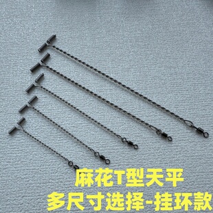 T字挂环八字环麻花天平钢丝串钩t天平分叉器单臂天平子线支架钓鱼