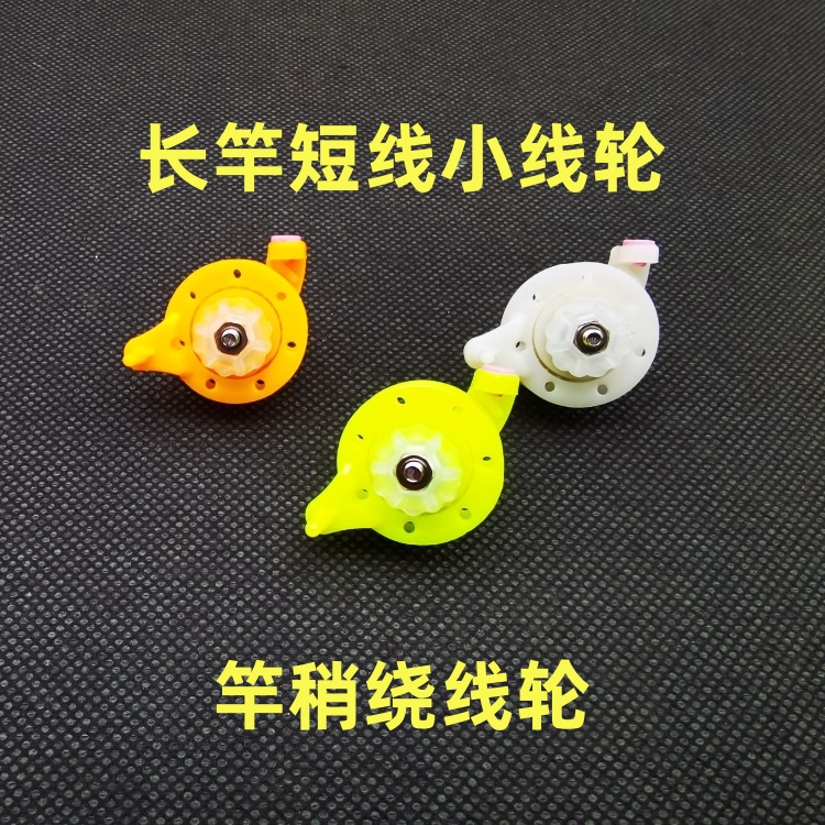 传统钓手竿轮台州钓法放线绕