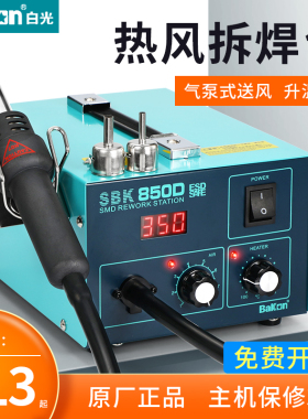 白光数显拆焊台热风枪套装SBK850D 701D两用烙铁拔焊维修台550W