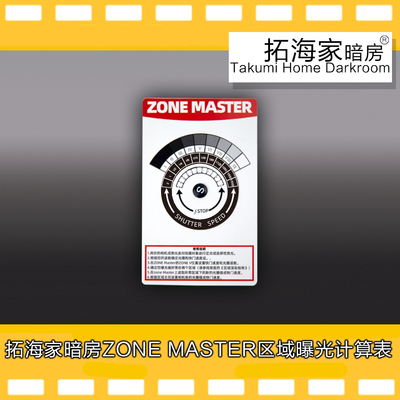 胶卷区域曝光计算表zonemaster曝光参考EV计算｜拓海家暗房精选