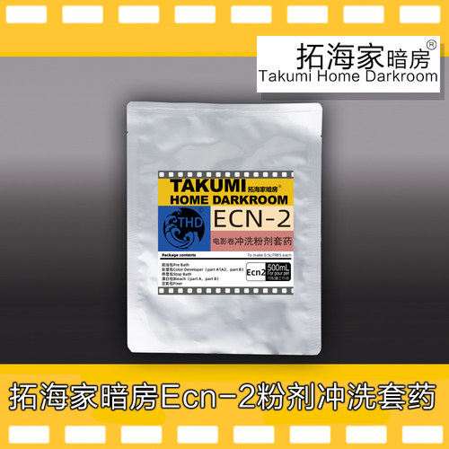 Ecn-2电影卷冲洗套粉剂版拓海家暗房纯粉子版电影冲洗药配置方便