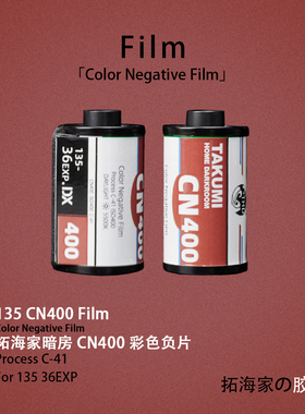 CN400胶卷135胶片彩色负片带DX傻瓜机可用柯达全能400平替拓海家