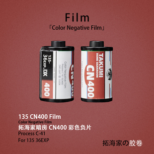 CN400胶卷135胶片彩色负片带DX傻瓜机可用柯达盘片｜拓海家暗房