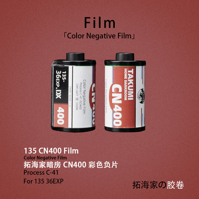 CN400胶卷135胶片彩色负片带DX傻瓜机可用柯达全能400平替拓海家