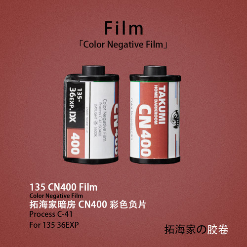 CN400胶卷135胶片彩色负片带DX傻瓜机可用柯达全能400平替拓海家
