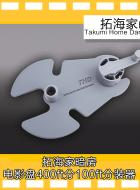 400ft分100ft的专业电影盘片分装器电影大盘转小盘拓海家暗房原创