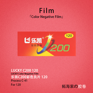 乐凯c200彩色负片120胶卷胶片c41工艺彩色底片菲林｜拓海家暗房