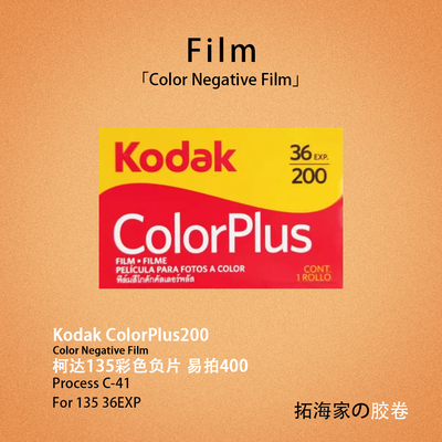 柯达易拍200胶卷彩色负片135胶片美国进口原装胶卷｜拓海家暗房