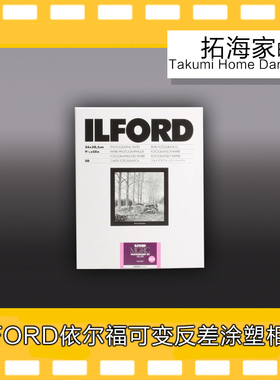 依尔福涂塑纸 ILFORD 暗房黑白放大相纸RC纸暗房用纸｜拓海家暗房