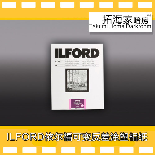 依尔福涂塑纸 ILFORD 暗房黑白放大相纸RC纸暗房用纸｜拓海家暗房