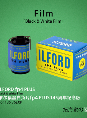 伊尔福145周年纪念FP4 PLUS黑白120胶卷ILFORD125度｜拓海家暗房