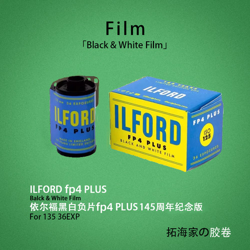 伊尔福145周年纪念FP4 PLUS黑白120胶卷ILFORD125度｜拓海家暗房