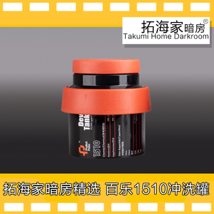 1510胶卷冲洗罐单芯罐135胶卷冲洗显影胶片显影罐百乐通用jobo