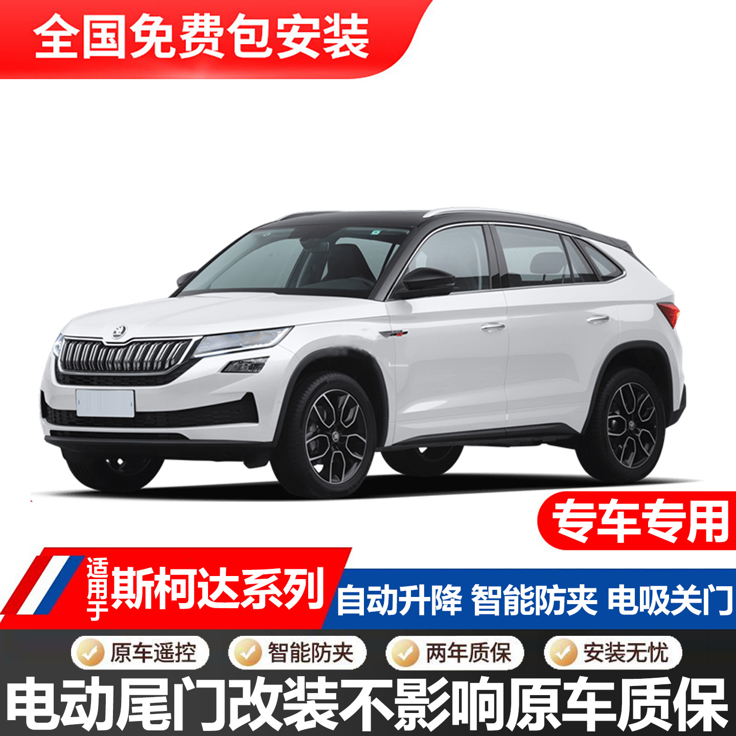 适用于斯柯达柯迪亚克柯珞克速派柯米克GT电动尾门改装升级一脚踢