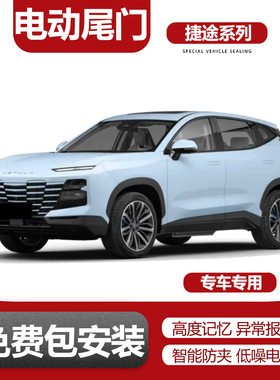 适用于捷途X70X90plusX95捷途大圣自由者山海01电动尾门改装升级