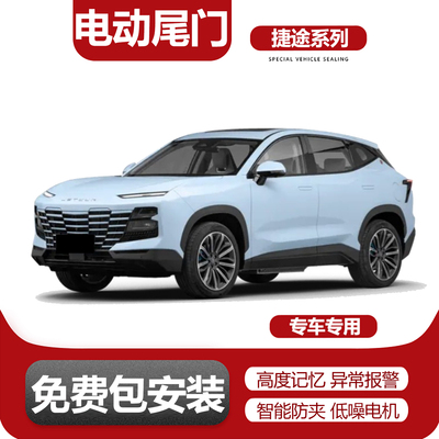 适用于捷途系列电动尾门改装升级