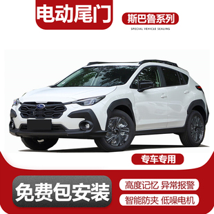 适用于斯巴鲁森林人旭豹电动尾门改装 升级自动升降后备箱一脚踢