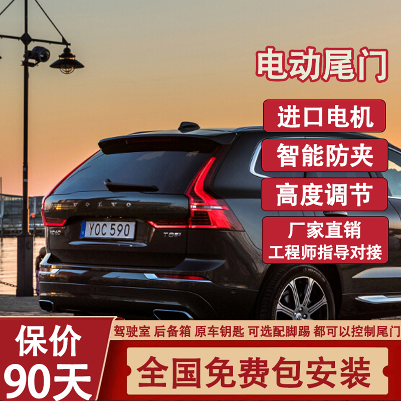 沃尔沃XC40 XC60 S60 S90电动尾门改装升级自动后备箱智能一脚踢