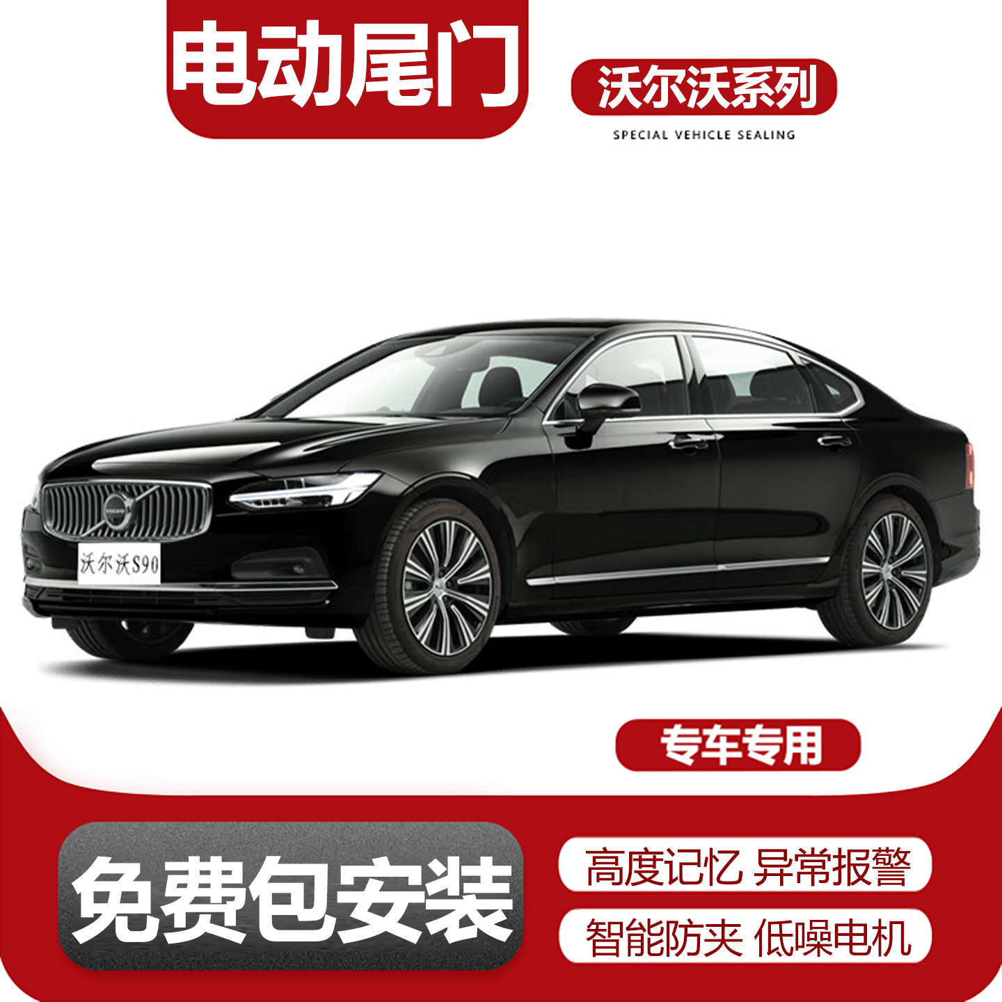 适用沃尔沃系列电动尾门改装升级