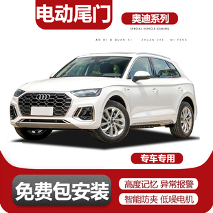 A3L Q2L 升级自动后备箱 适用奥迪A6L A7L电动尾门改装 A4L